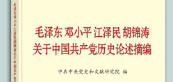 毛泽东等关于党史论述摘编