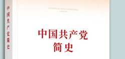 中国共产党简史