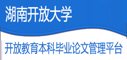 湖南开放大学本科毕业论文平台