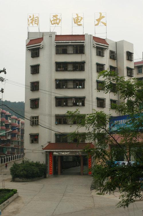湘西电大组图