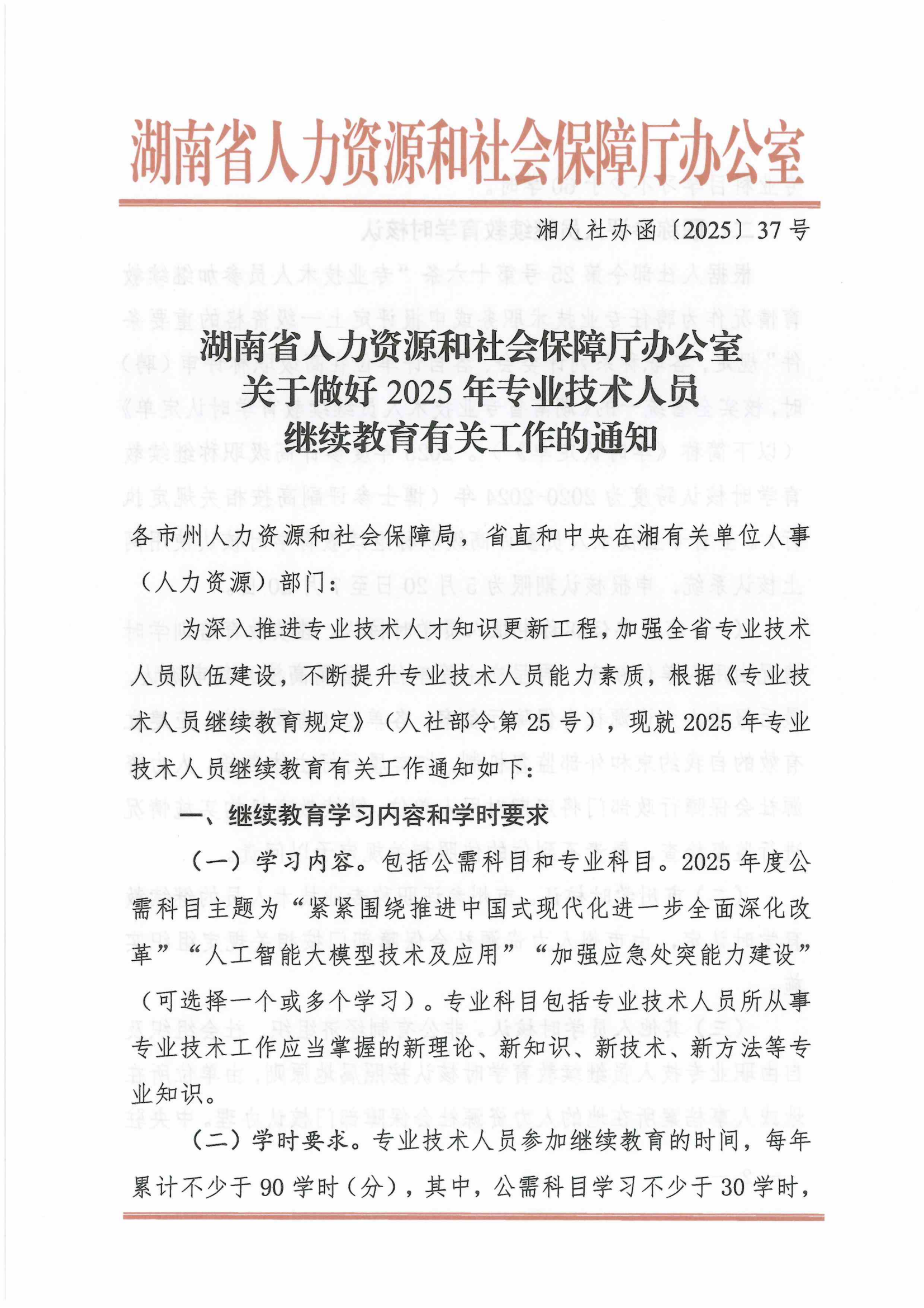 湘人社办函〔2025〕37号继续教育_00.png