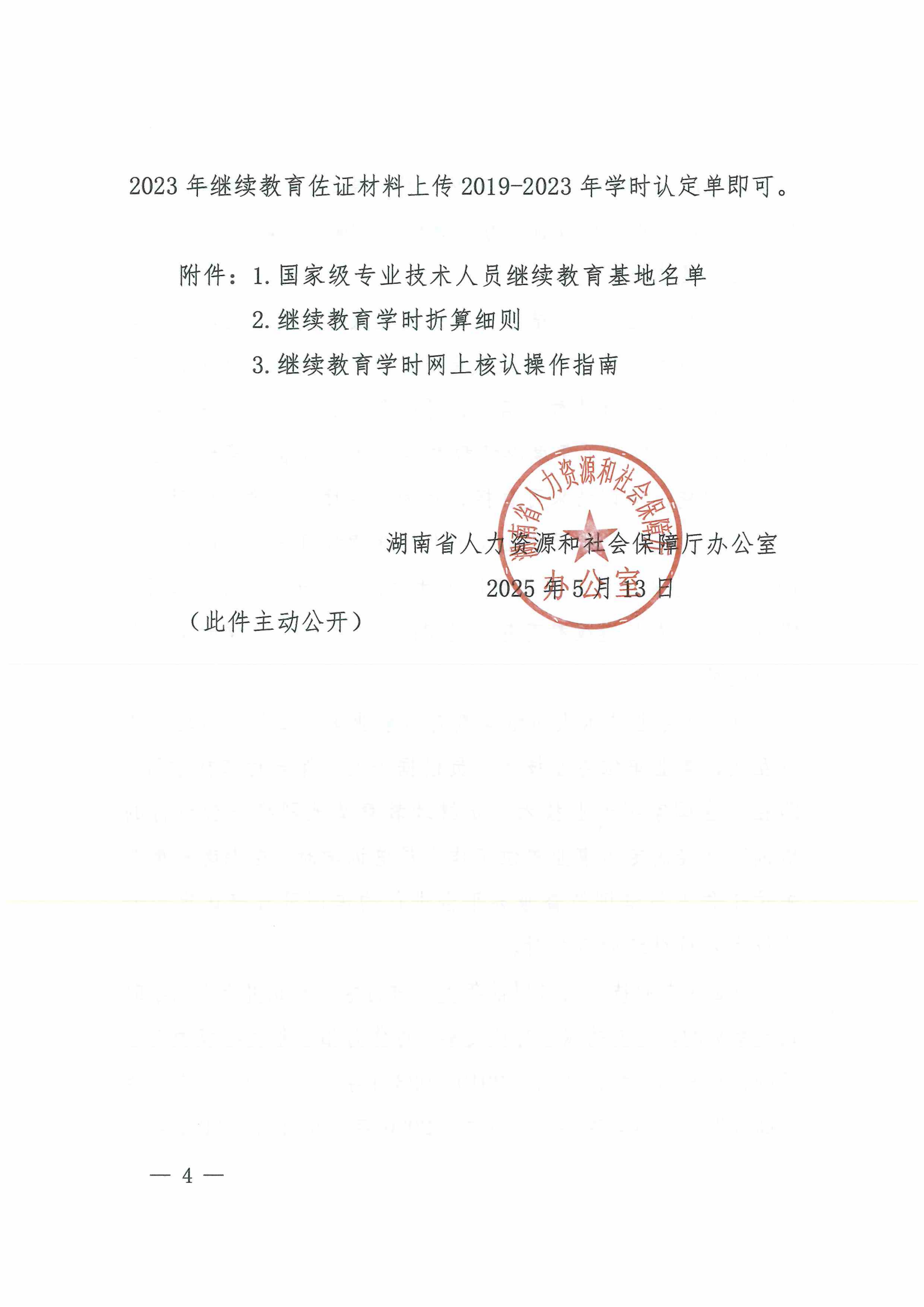 湘人社办函〔2025〕37号继续教育_03.png