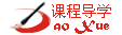 课程导学