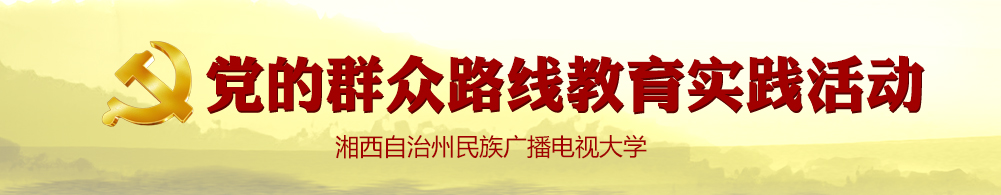 党的群众路线教育实践活动,湘西自治州民族广播电视大学