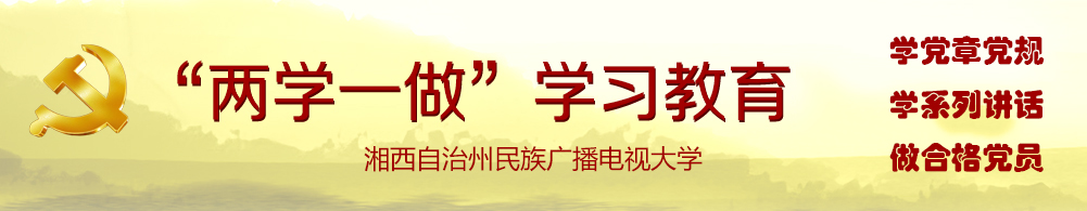 两学一做学习教育专题网站,湘西自治州民族广播电视大学